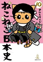 ねこねこ日本史 10