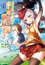 世界樹の下から始める半竜少女と僕の無双ライフ 1