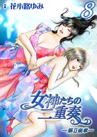 女神たちの二重奏─第II楽章─ 8