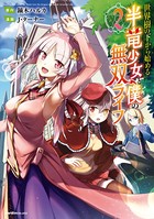 世界樹の下から始める半竜少女と僕の無双ライフ 2