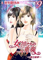 女神たちの二重奏─第II楽章─ 9