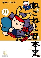 ねこねこ日本史 11