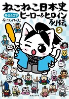 ねこねこ日本史 ヒーロー＆ヒロイン列伝