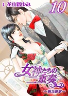 女神たちの二重奏─第II楽章─ 10