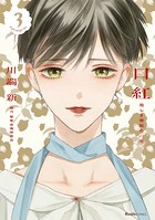 口紅 美しき軍医の一生