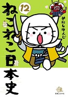 ねこねこ日本史 12