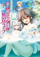 世界樹の下から始める半竜少女と僕の無双ライフ 4