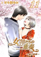 女神たちの二重奏─第II楽章─ 11