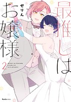 最推しはお嬢様