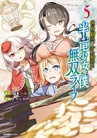 世界樹の下から始める半竜少女と僕の無双ライフ 5