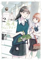 霧尾ファンクラブ 2