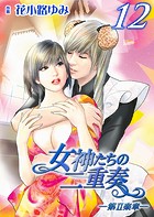 女神たちの二重奏─第II楽章─ 12