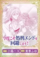今度こそ処刑エンドを回避します！（単話）