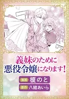 義妹のために悪役令嬢になります！（単話）