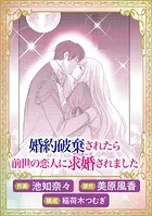 婚約破棄されたら前世の恋人に求婚されました（単話）