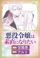 悪役令嬢は素直になりたい（単話）
