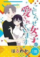 こじらせ女子に愛されています（単話）