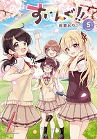 すいんぐ！！