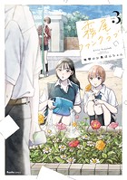 霧尾ファンクラブ 3