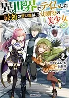 異世界でテイムした最強の使い魔は、幼馴染の美少女でした（2）