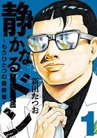 静かなるドン 新田たつお 63冊セット コミック 漫画 静かなるドン63 | 新田 たつお | マンガ | Kindleストア | Amazon