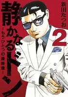 静かなるドン ― もうひとつの最終章 ―（2）