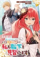 真実の愛を見つけられたのですね。とても素晴らしいので、私も殿下を見習います（単話）