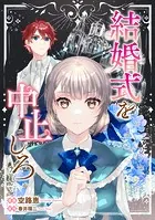 結婚式を中止しろ（単話）