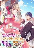 悪役令嬢らしくパパラッチさんを断罪いたしますわ！（単話）