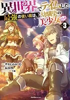 異世界でテイムした最強の使い魔は、幼馴染の美少女でした（3）