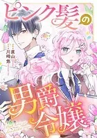 ピンク髪の男爵令嬢（単話）
