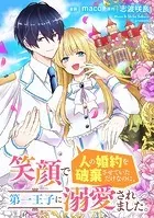 笑顔で人の婚約を破棄させていただけなのに、第一王子に溺愛されました。（単話）