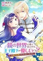 鏡の世界に迷い込んだら、王子殿下が優しいです？ さっき婚約破棄されたばかりなのに。（単話）