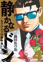 静かなるドン ― もうひとつの最終章 ―（4）