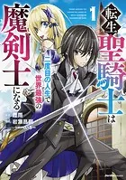 転生聖騎士は二度目の人生で世界最強の魔剣士になる