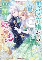 悪役令嬢からの華麗なる転身！？ 愛されヒロインアンソロジーコミック