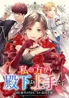 私の方が殿下より上手（うわて）です（単話）