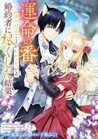 運命の番を見つけることがわかっている婚約者に尽くした結果（単話）