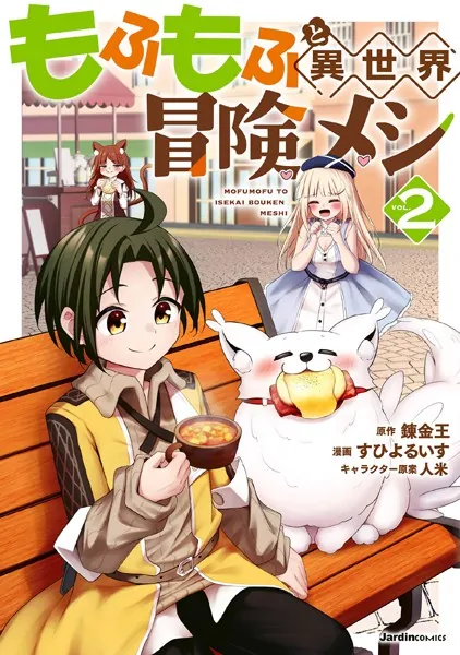 もふもふと異世界冒険メシ（2）