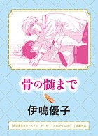 骨の髄まで（単話）