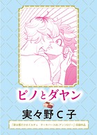 ピノとダヤン