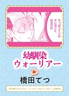 幼馴染ウォーリアー（単話）