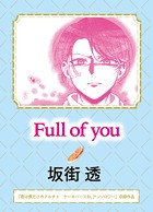 Full of you（単話）