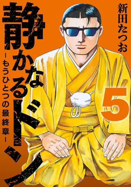 静かなるドン ― もうひとつの最終章 ―（5）