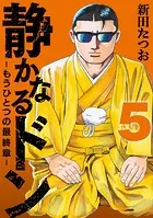 静かなるドン ― もうひとつの最終章 ―（5）