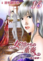 女神たちの二重奏