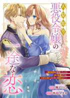 人見知り悪役令嬢の一途な恋 〜婚約破棄を覚悟していたら命の危機ですが、大好きな殿下のために頑張ります！〜（単話）