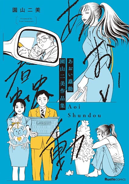 園山二美作品集
