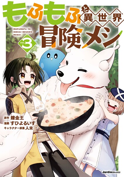 もふもふと異世界冒険メシ 3