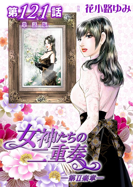 女神たちの二重奏─第II楽章─(単話)